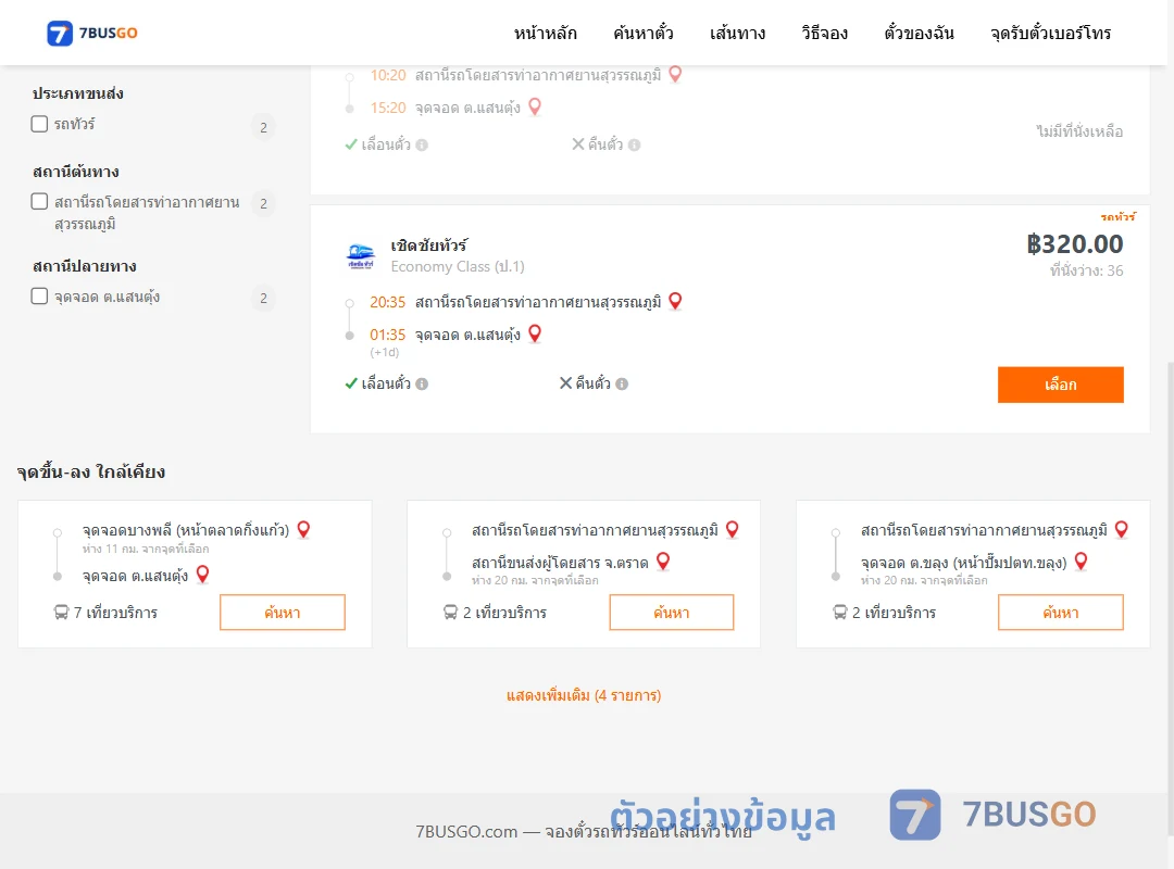 ตัวอย่างผลค้นหา ท่าอากาศยานสุวรรณภูมิ-ตำบลแสนตุ้ง