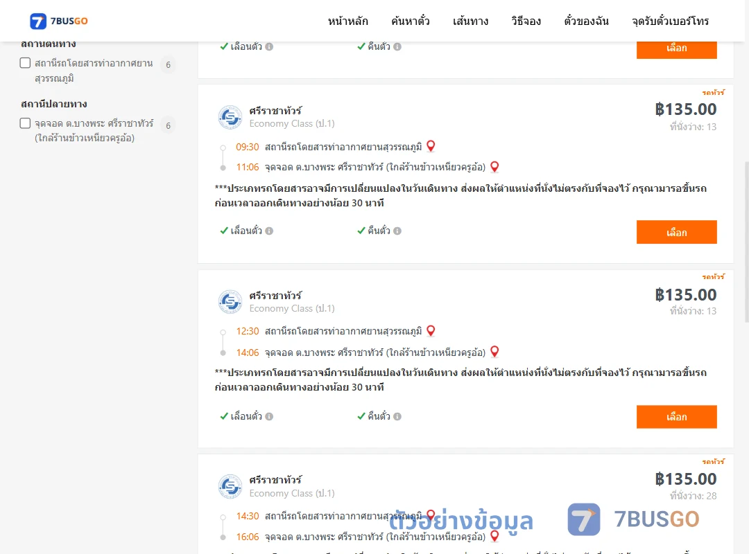 ตัวอย่างผลค้นหา ท่าอากาศยานสุวรรณภูมิ-บางพระ