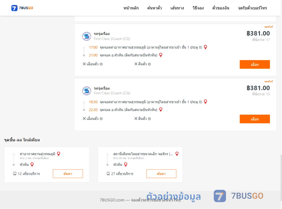 ตัวอย่างผลค้นหา ท่าอากาศยานสุวรรณภูมิ-หัวหิน