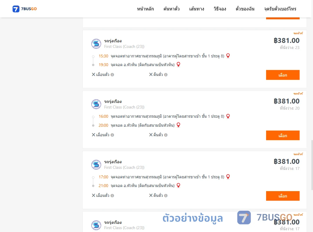 ตัวอย่างผลค้นหา ท่าอากาศยานสุวรรณภูมิ-หัวหิน