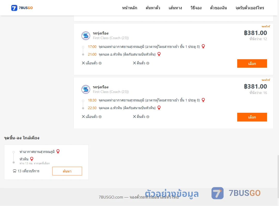 ตัวอย่างผลค้นหา ท่าอากาศยานสุวรรณภูมิ-หัวหิน