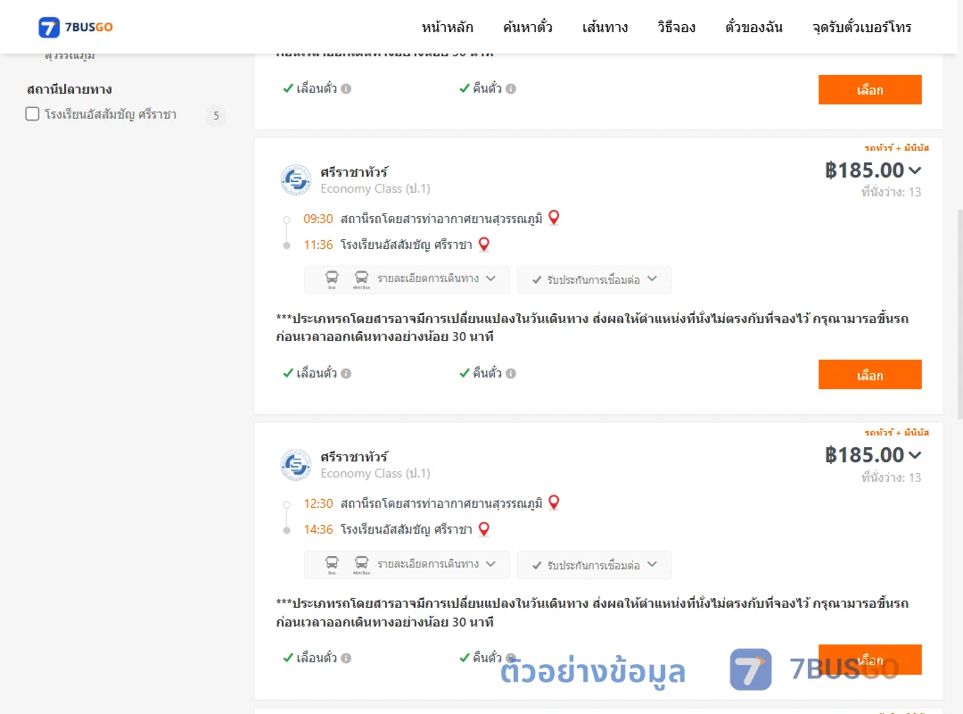 ตัวอย่างผลค้นหา ท่าอากาศยานสุวรรณภูมิ-โรงเรียนอัสสัมชัญศรีราชา