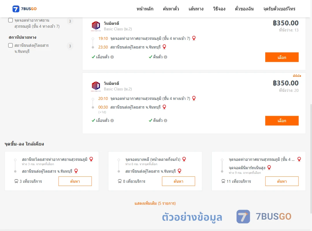 ตัวอย่างผลค้นหา ท่าอากาศยานสุวรรณภูมิชั้น4ทางเข้า7-จันทบุรี