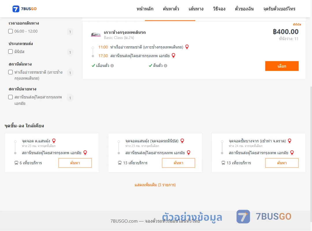 ตัวอย่างผลค้นหา ท่าเรืออ่าวธรรมชาติ-เอกมัย