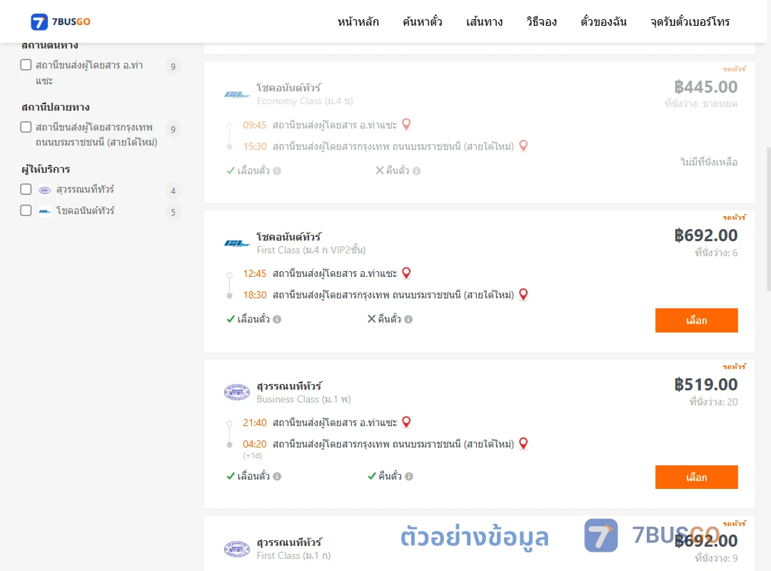 ตัวอย่างผลค้นหา ท่าแซะ-กรุงเทพ
