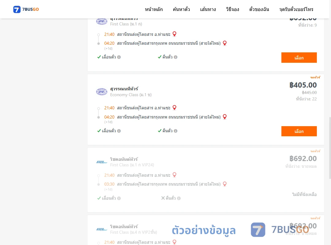 ตัวอย่างผลค้นหา ท่าแซะ-กรุงเทพ
