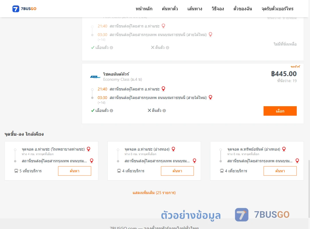 ตัวอย่างผลค้นหา ท่าแซะ-กรุงเทพ