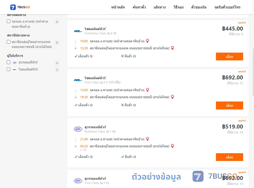 ตัวอย่างผลค้นหา ท่าแซะ-สายใต้ใหม่