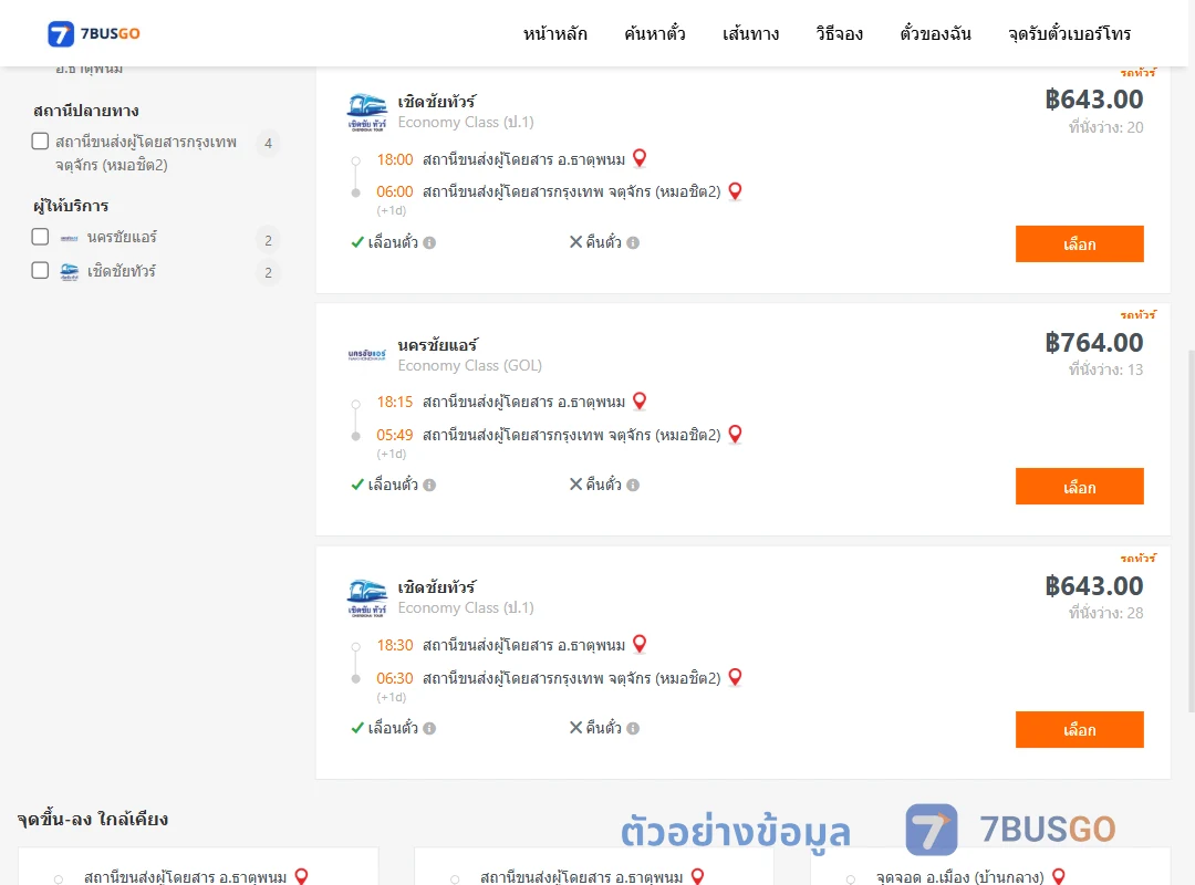 ตัวอย่างผลค้นหา ธาตุพนม-กรุงเทพ