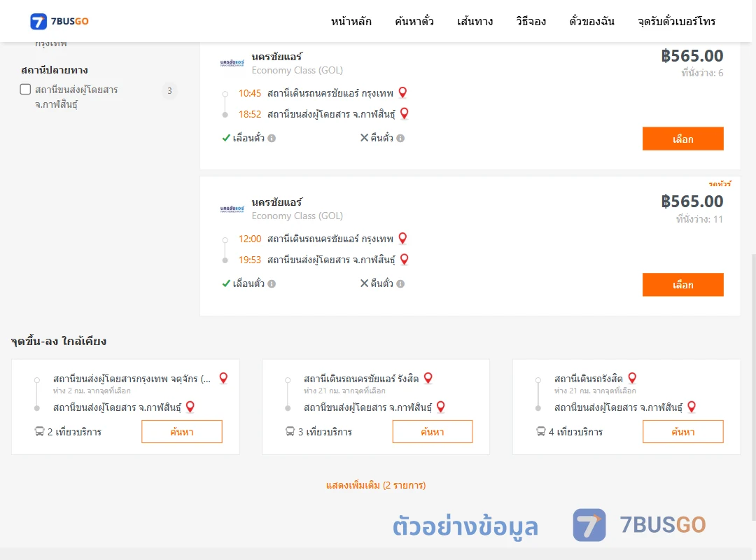 ตัวอย่างผลค้นหา นครชัยแอร์กรุงเทพ-กาฬสินธุ์
