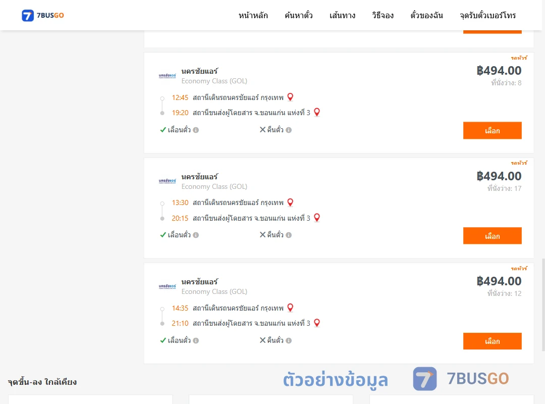 ตัวอย่างผลค้นหา นครชัยแอร์กรุงเทพ-ขอนแก่น