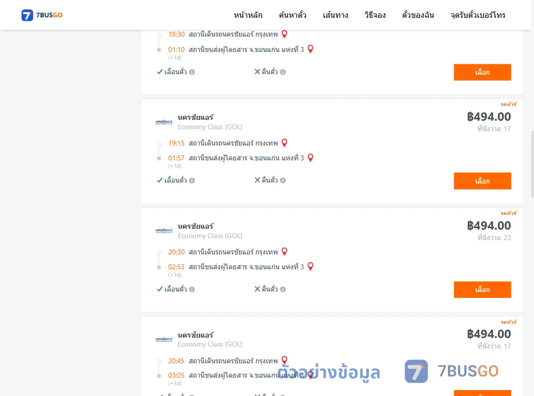 ตัวอย่างผลค้นหา นครชัยแอร์กรุงเทพ-ขอนแก่นแห่งที่3