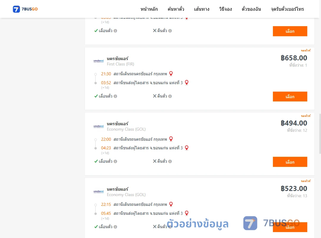 ตัวอย่างผลค้นหา นครชัยแอร์กรุงเทพ-ขอนแก่นแห่งที่3