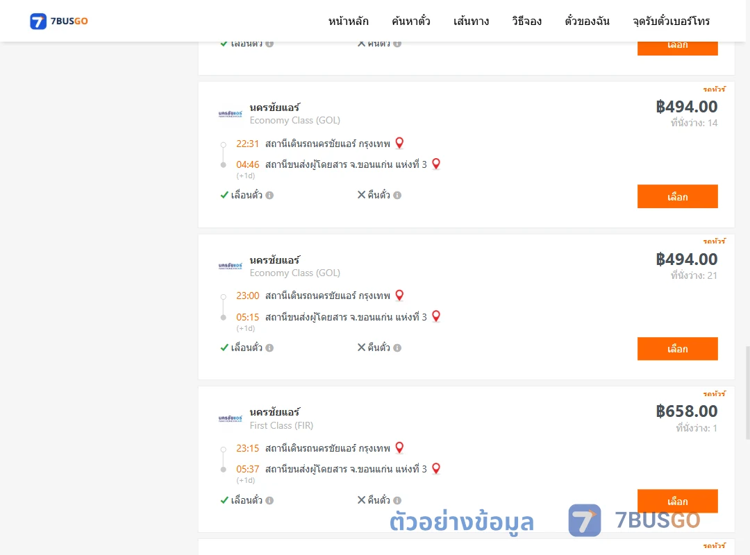 ตัวอย่างผลค้นหา นครชัยแอร์กรุงเทพ-ขอนแก่นแห่งที่3