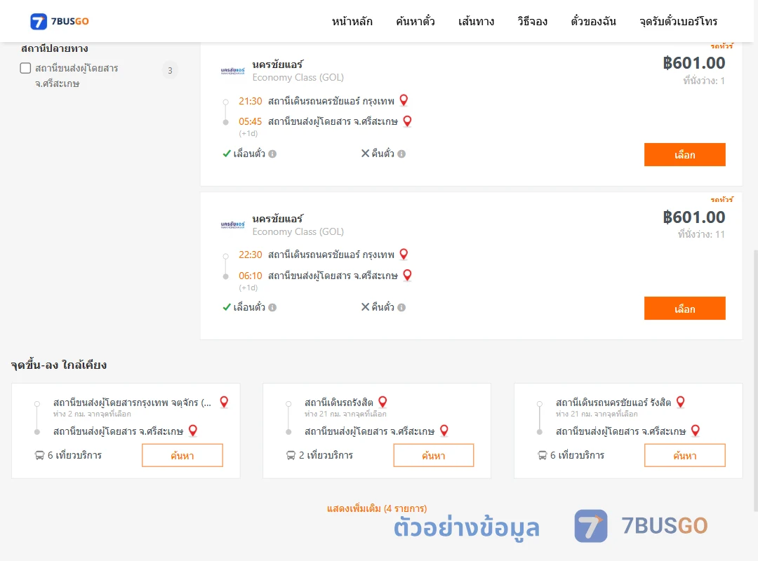 ตัวอย่างผลค้นหา นครชัยแอร์กรุงเทพ-ศรีสะเกษ