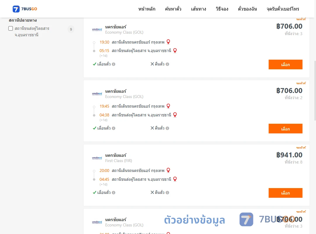 ตัวอย่างผลค้นหา นครชัยแอร์กรุงเทพ-อุบลราชธานี