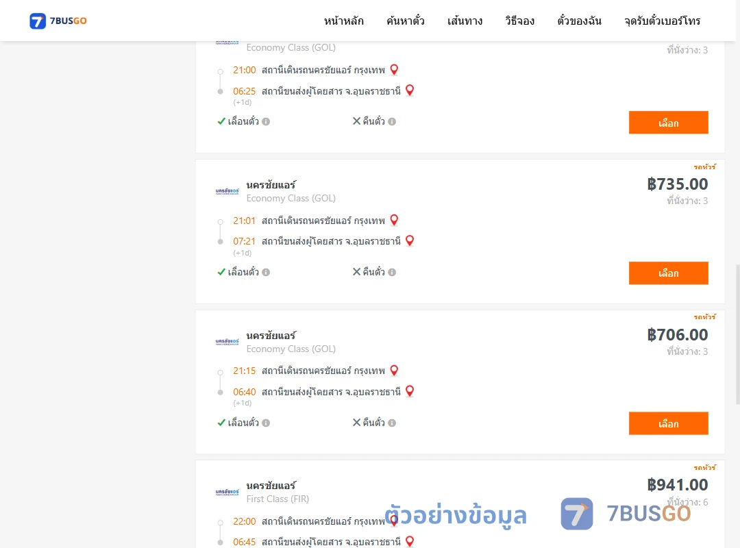 ตัวอย่างผลค้นหา นครชัยแอร์กรุงเทพ-อุบลราชธานี