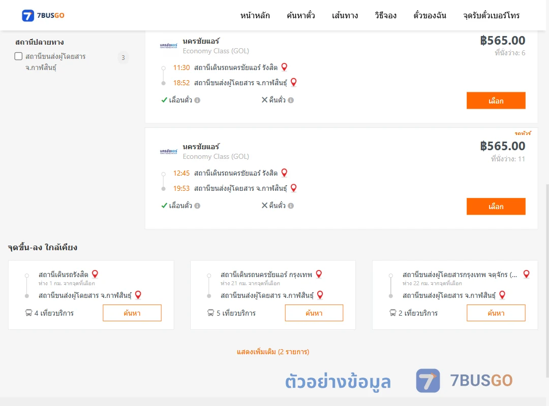 ตัวอย่างผลค้นหา นครชัยแอร์รังสิต-กาฬสินธุ์