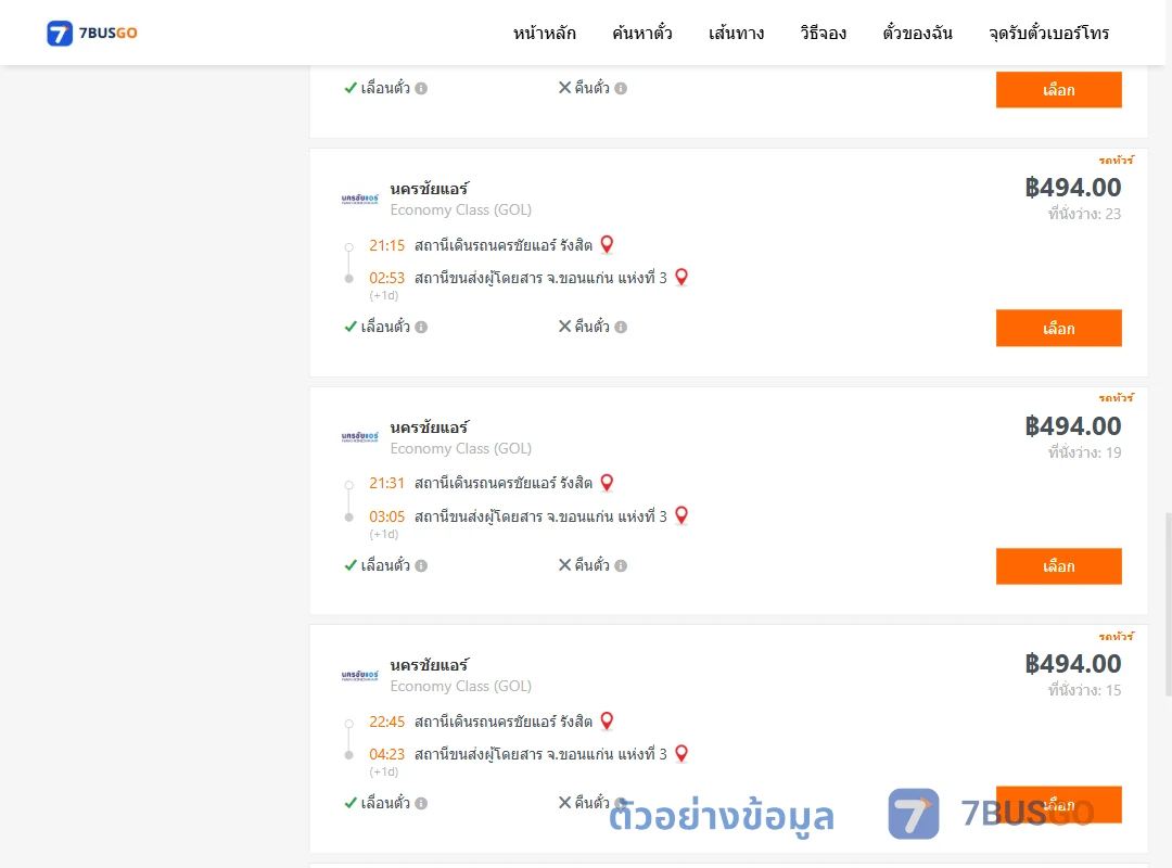 ตัวอย่างผลค้นหา นครชัยแอร์รังสิต-ขอนแก่นแห่งที่3