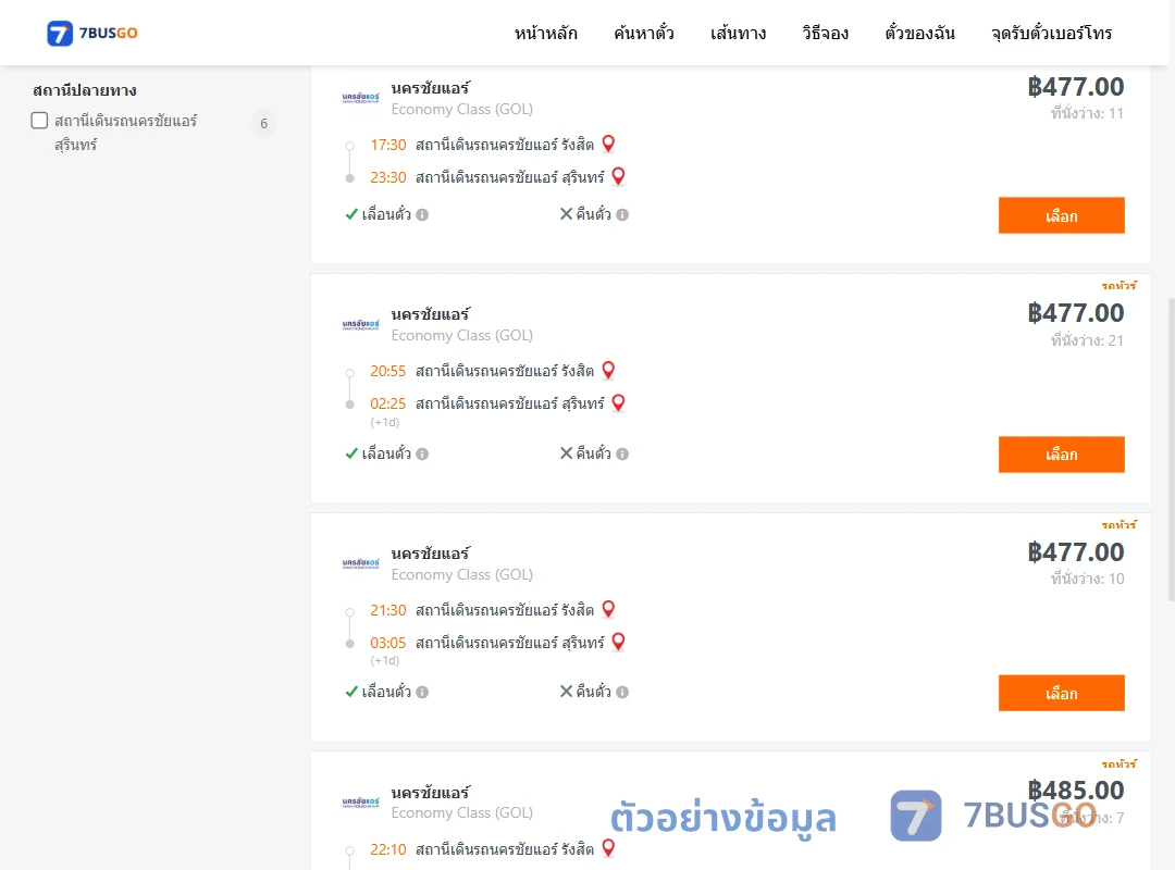 ตัวอย่างผลค้นหา นครชัยแอร์รังสิต-นครชัยแอร์สุรินทร์