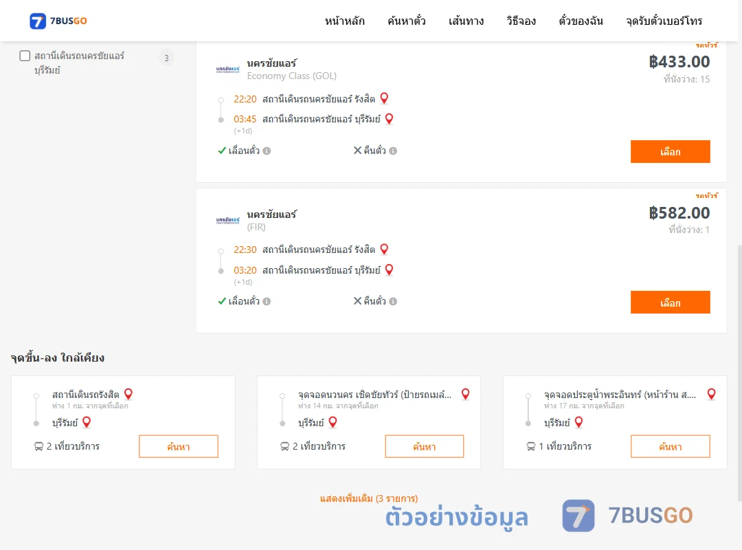 ตัวอย่างผลค้นหา นครชัยแอร์รังสิต-บุรีรัมย์