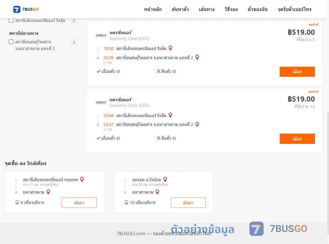 ตัวอย่างผลค้นหา นครชัยแอร์รังสิต-มหาสารคาม