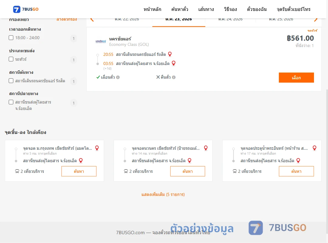 ตัวอย่างผลค้นหา นครชัยแอร์รังสิต-ร้อยเอ็ด