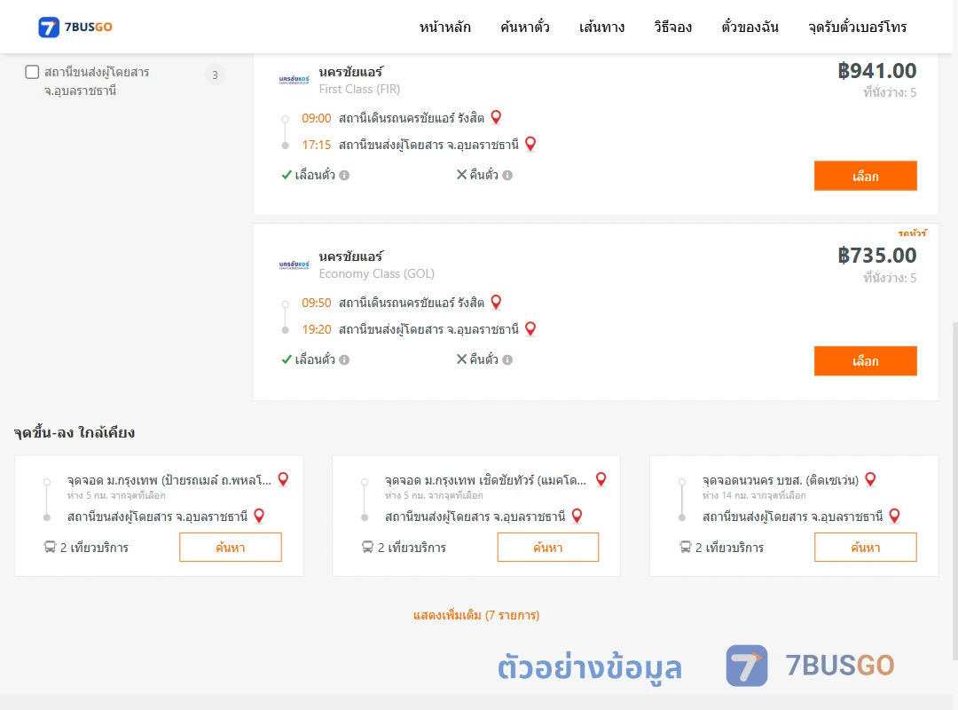 ตัวอย่างผลค้นหา นครชัยแอร์รังสิต-อุบลราชธานี