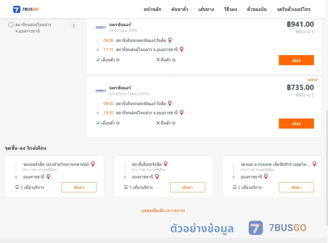 ตัวอย่างผลค้นหา นครชัยแอร์รังสิต-อุบลราชธานี