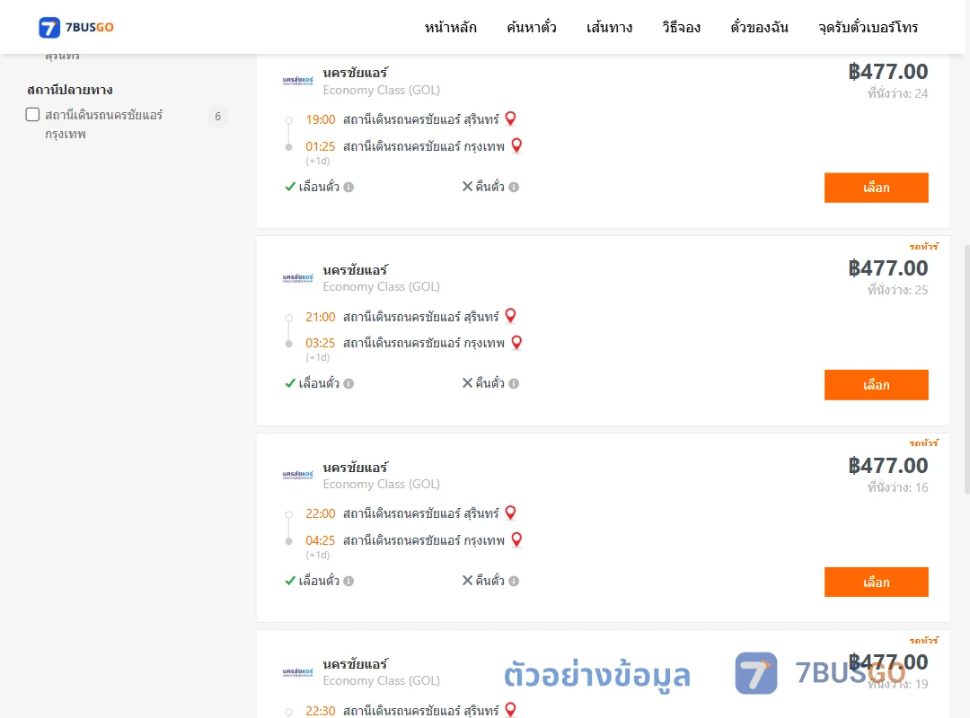 ตัวอย่างผลค้นหา นครชัยแอร์สุรินทร์-นครชัยแอร์กรุงเทพ