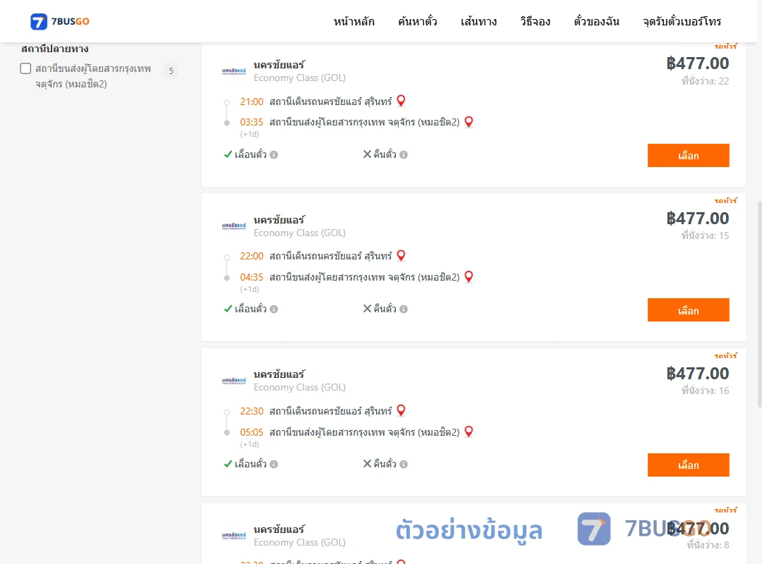 ตัวอย่างผลค้นหา นครชัยแอร์สุรินทร์-หมอชิต2