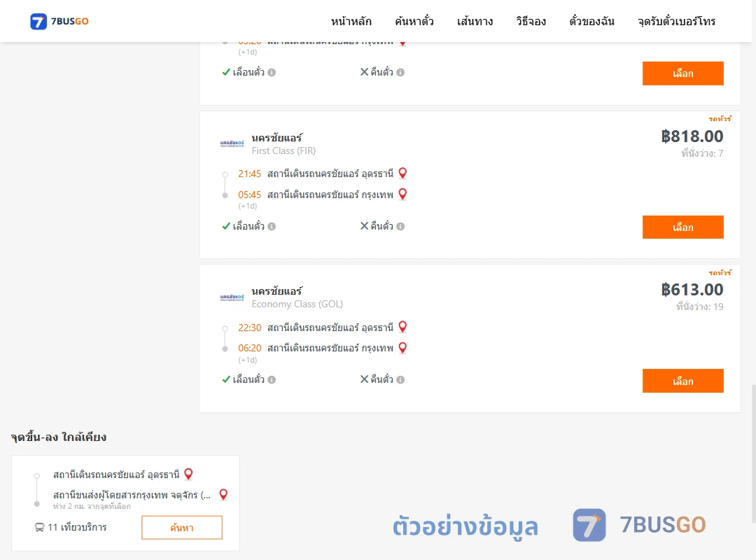 ตัวอย่างผลค้นหา นครชัยแอร์อุดรธานี-นครชัยแอร์กรุงเทพ
