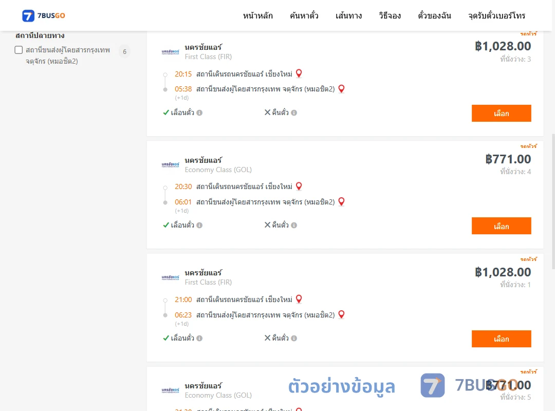 ตัวอย่างผลค้นหา นครชัยแอร์เชียงใหม่-กรุงเทพ