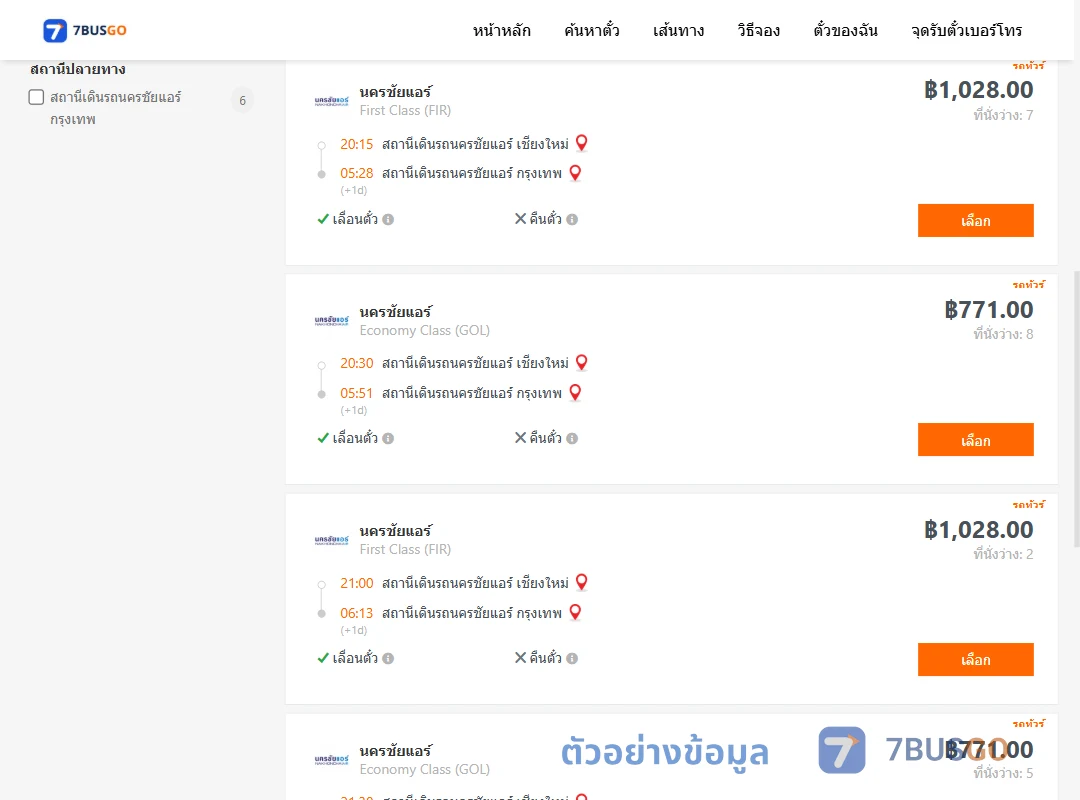 ตัวอย่างผลค้นหา นครชัยแอร์เชียงใหม่-นครชัยแอร์กรุงเทพ