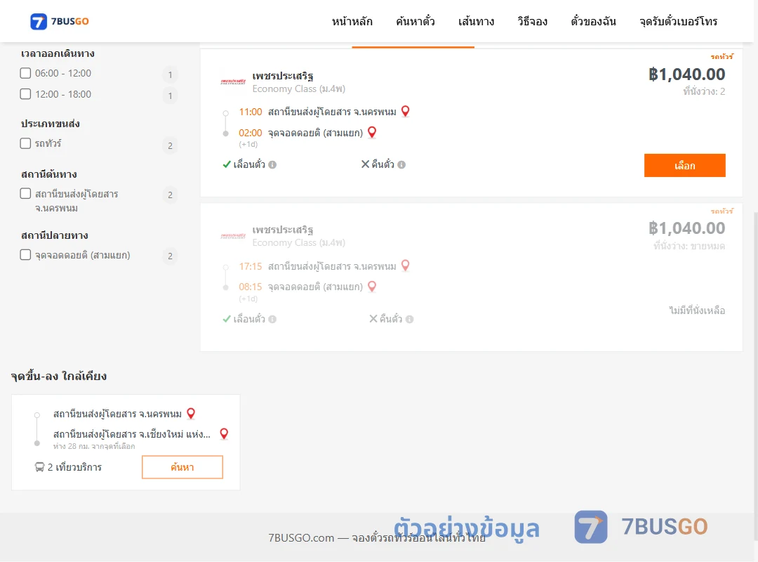 ตัวอย่างผลค้นหา นครพนม-ดอยติสามแยก