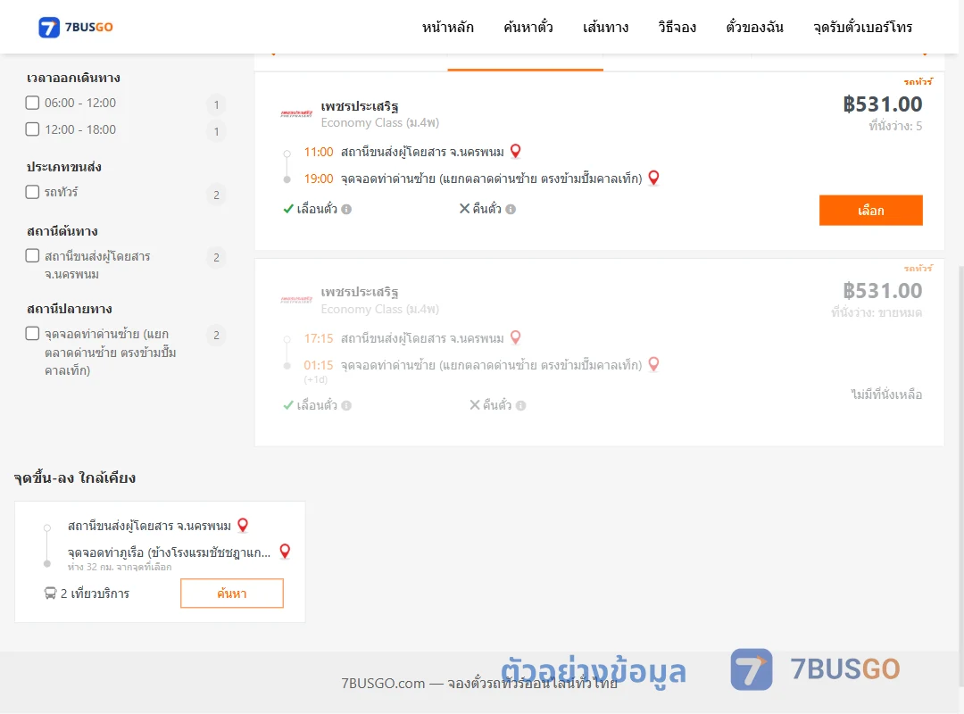 ตัวอย่างผลค้นหา นครพนม-ท่าด่านซ้าย
