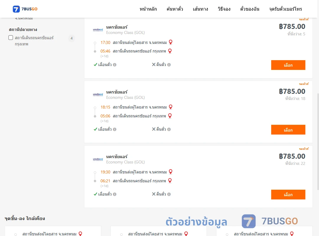 ตัวอย่างผลค้นหา นครพนม-นครชัยแอร์กรุงเทพ