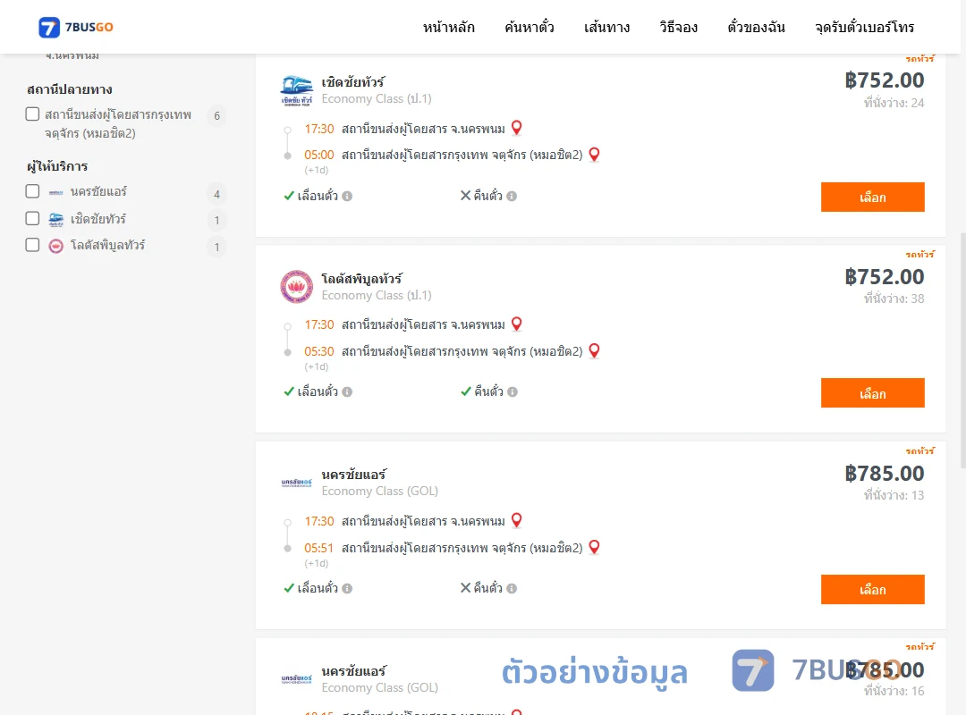 ตัวอย่างผลค้นหา นครพนม-หมอชิต