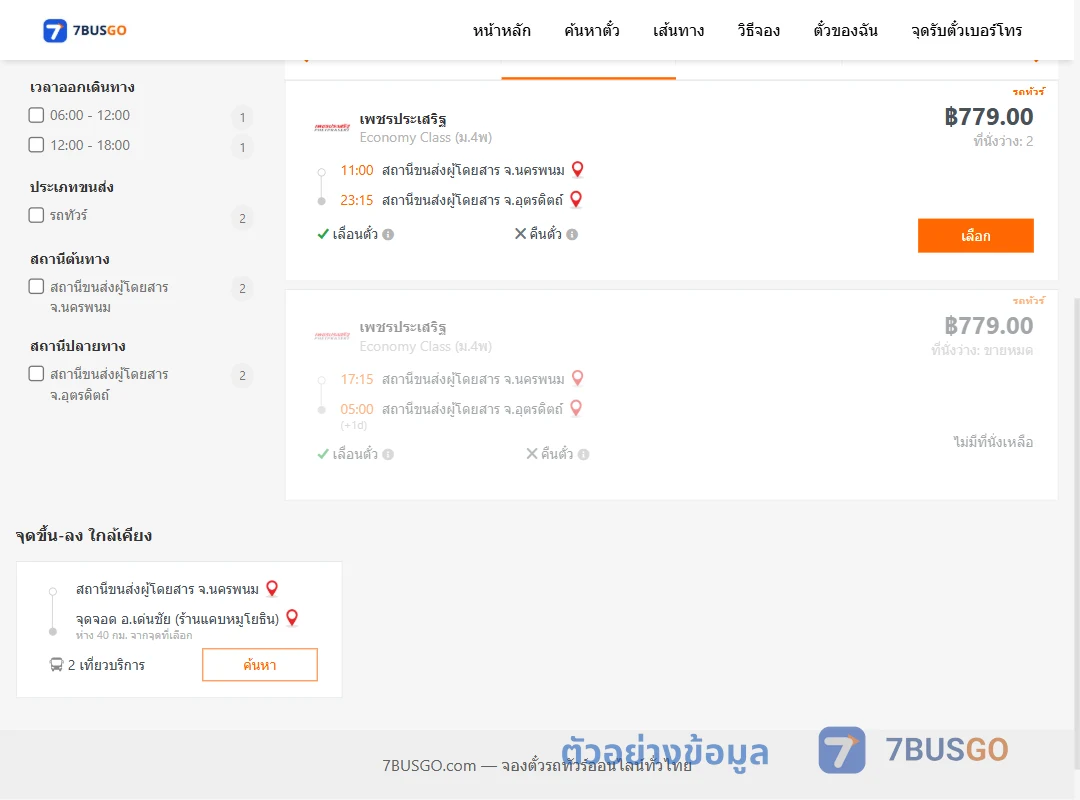 ตัวอย่างผลค้นหา นครพนม-อุตรดิตถ์