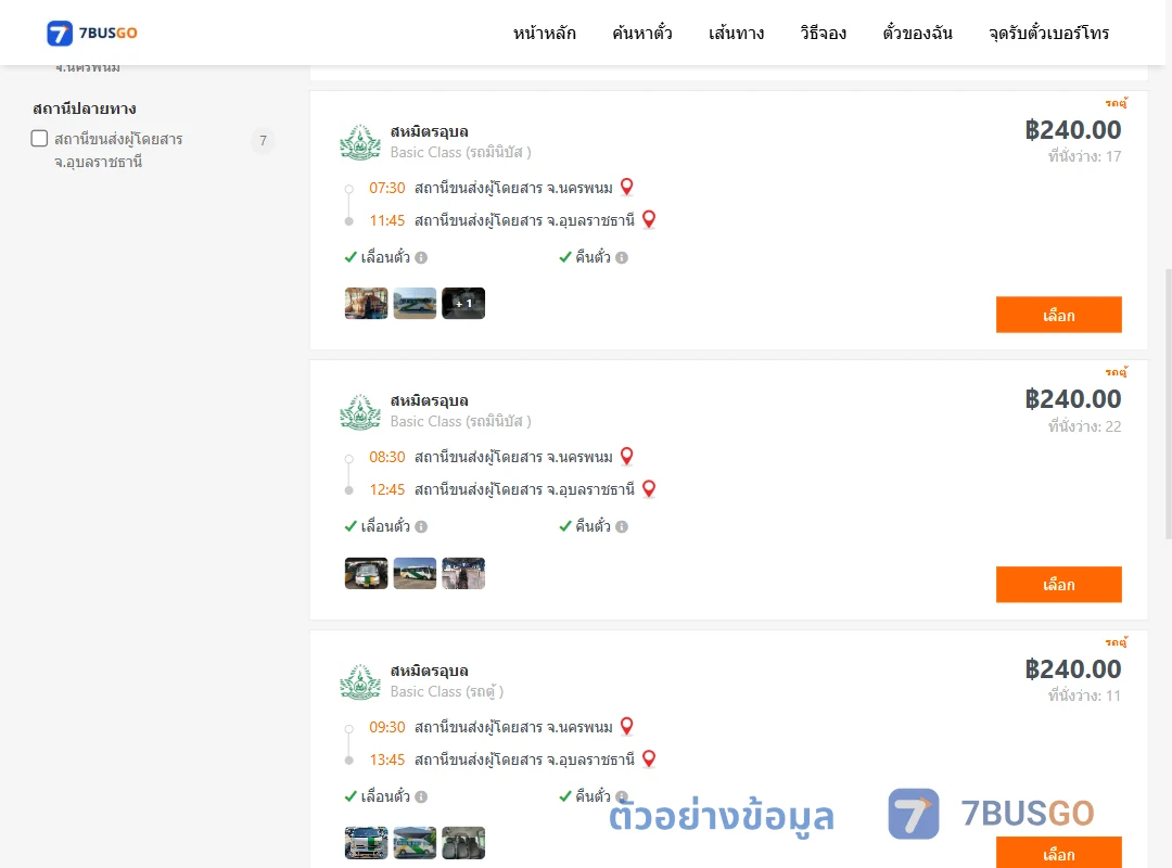 ตัวอย่างผลค้นหา นครพนม-อุบลราชธานี