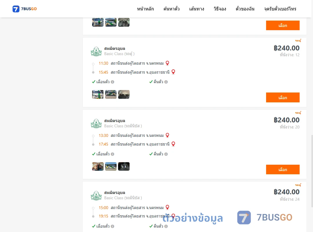 ตัวอย่างผลค้นหา นครพนม-อุบลราชธานี