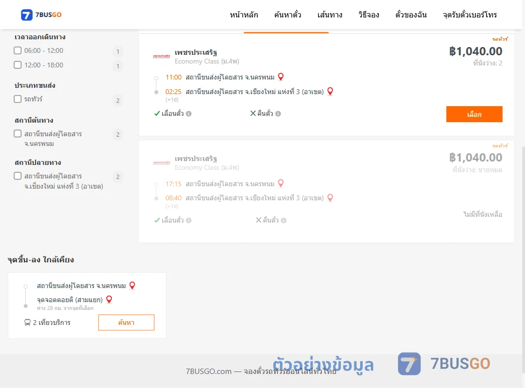 ตัวอย่างผลค้นหา นครพนม-เชียงใหม่