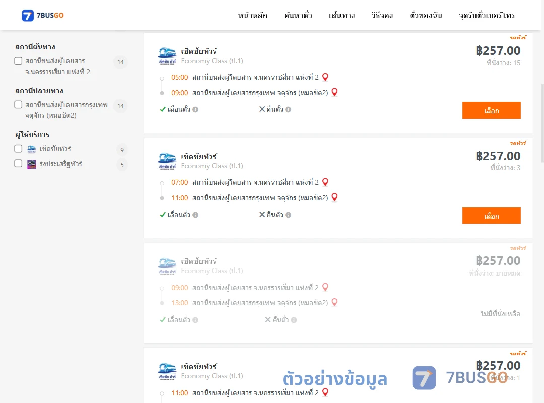 ตัวอย่างผลค้นหา นครราชสีมา2-กรุงเทพจตุจักร
