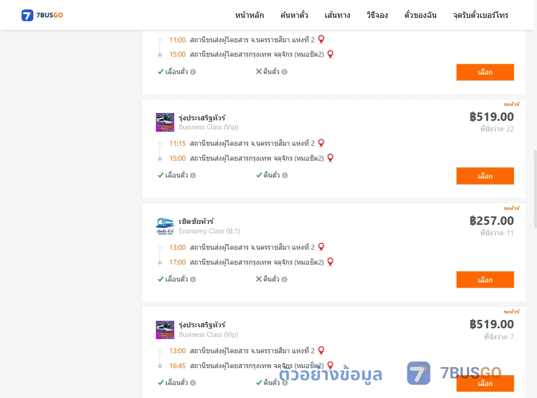 ตัวอย่างผลค้นหา นครราชสีมา2-กรุงเทพจตุจักร