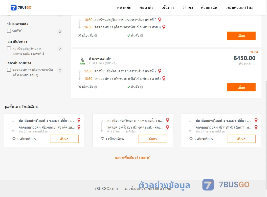 ตัวอย่างผลค้นหา นครราชสีมา2-พัทยา