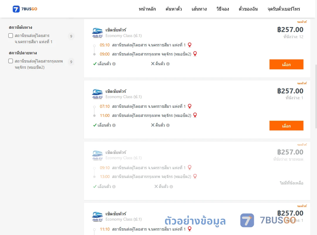 ตัวอย่างผลค้นหา นครราชสีมา-กรุงเทพ