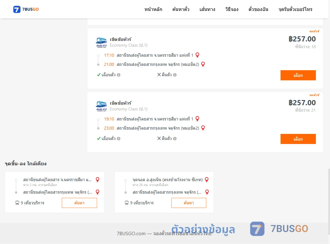 ตัวอย่างผลค้นหา นครราชสีมา-กรุงเทพ