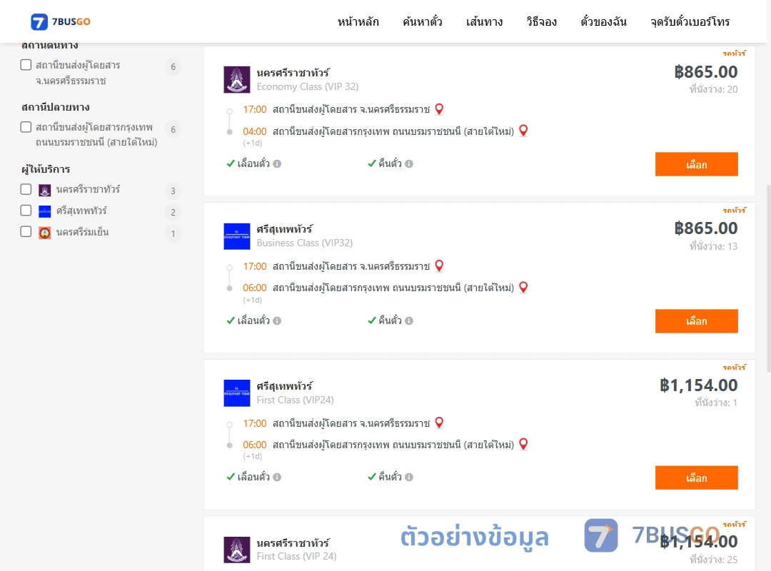 ตัวอย่างผลค้นหา นครศรีธรรมราช-กรุงเทพ