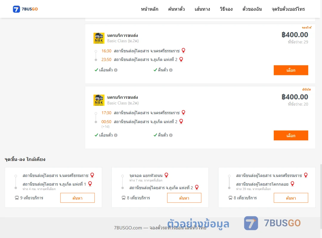 ตัวอย่างผลค้นหา นครศรีธรรมราช-ภูเก็ต