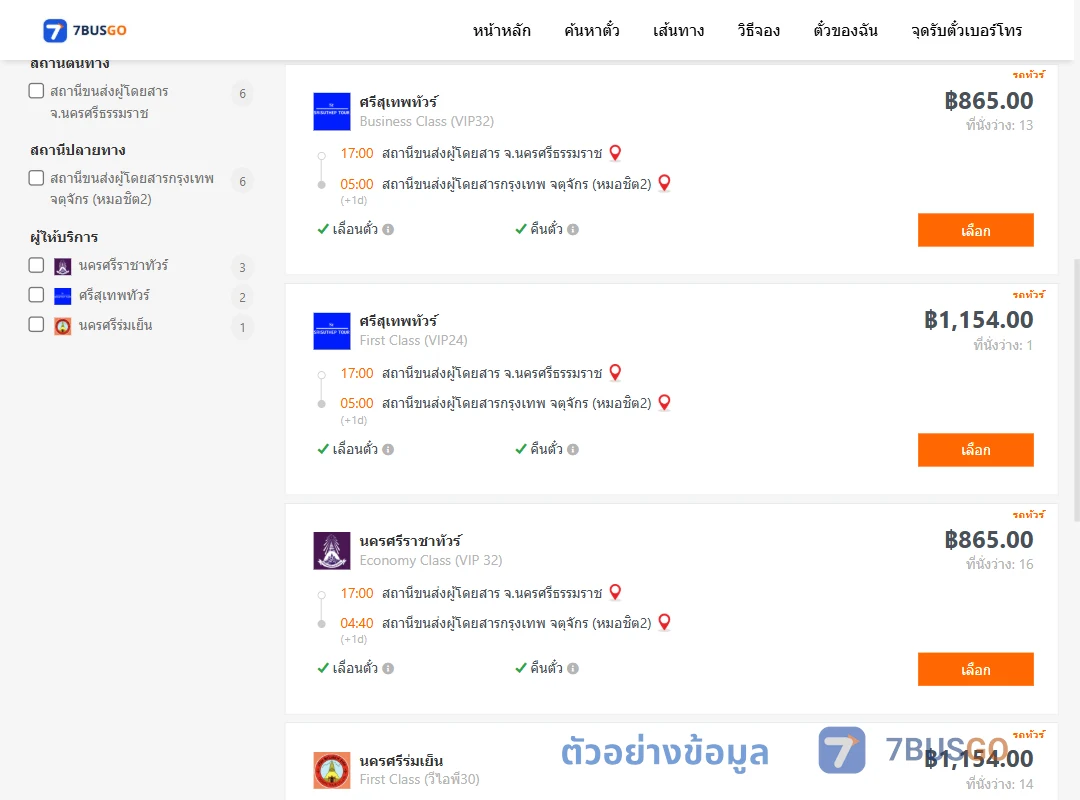 ตัวอย่างผลค้นหา นครศรีธรรมราช-หมอชิต2